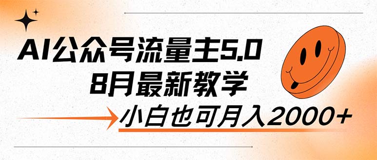 （12226期）AI公众号流量主5.0，最新教学，小白也可日入2000+ - 来及网络