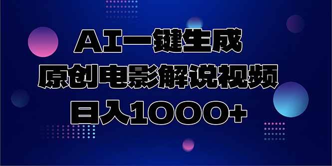 （15131期）AI一键生成原创电影解说视频，日入1000+ - 来及网络