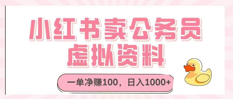 （14627期）小红书卖公务员虚拟资料，一单净赚100，日入1000+ - 来及网络