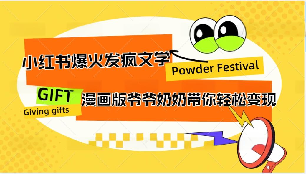 小红书爆火的发疯文学，卡通版爷爷奶奶带你变现10W+ - 来及网络