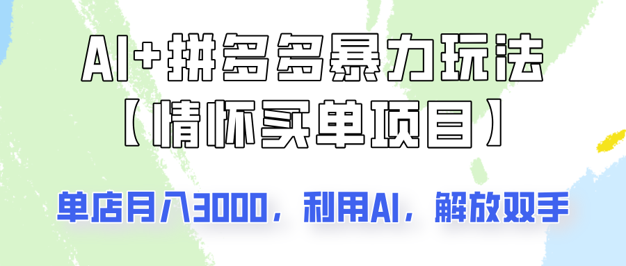 AI+拼多多暴力组合，情怀买单项目玩法揭秘！单店3000+，可矩阵操作！ - 来及网络
