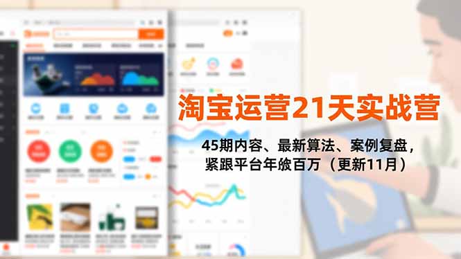 淘宝运营21天实战营，45期内容、最新算法、案例复盘，紧跟平台年入百万(更新11月 - 来及网络