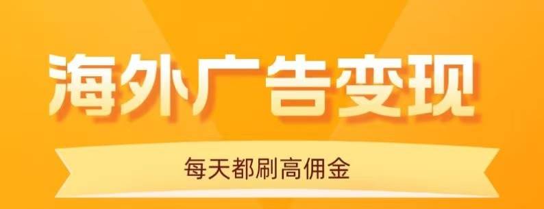 （16016期）用手机看海外广告，每天10分钟，单机日入20+，无需养鸡，可放大操作 - 来及网络