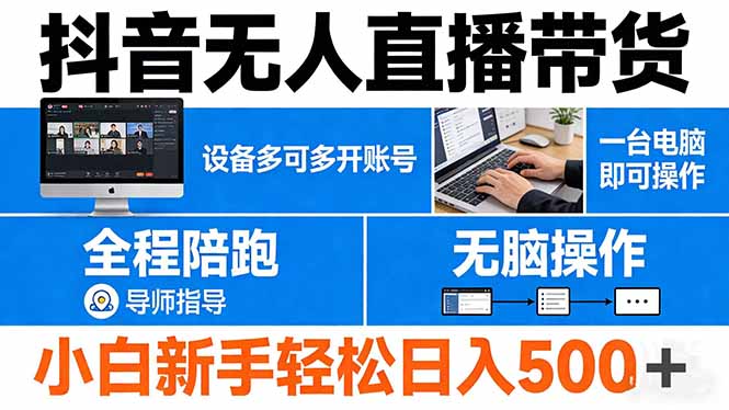抖音无人直播带货 一台电脑即可操作 可多开账号 无脑操作 全程陪跑 新手小白轻松 日入500+ - 来及网络
