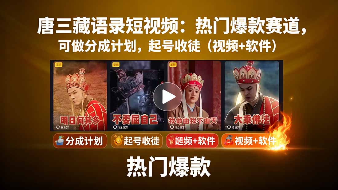 唐三藏语录短视频：热门爆款赛道，可做分成计划，起号收徒(视频+软件 - 来及网络