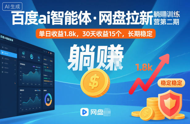 百度ai智能体·网盘拉新躺賺训练营第二期：单日收益1.8k，30天收益15个，长期稳定 - 来及网络