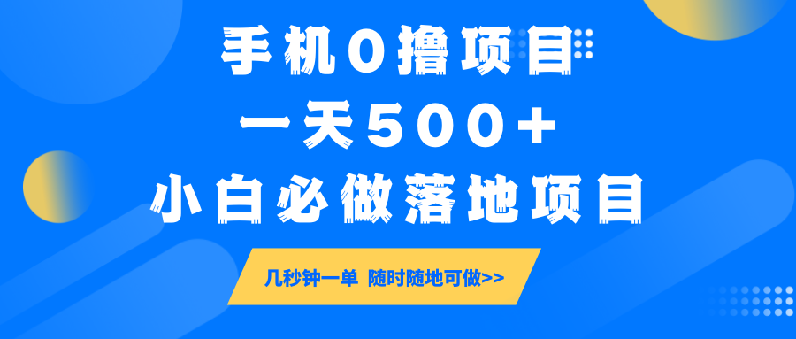 手机0撸项目，一天500+，小白必做落地项目 几秒钟一单，随时随地可做 - 来及网络