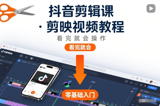 抖音剪辑课，剪映视频教程，看完就会操作 - 来及网络