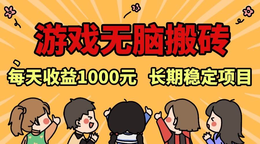 （13456期）老款游戏无脑搬砖，每天收益1000+ 长期稳定的项目 - 来及网络