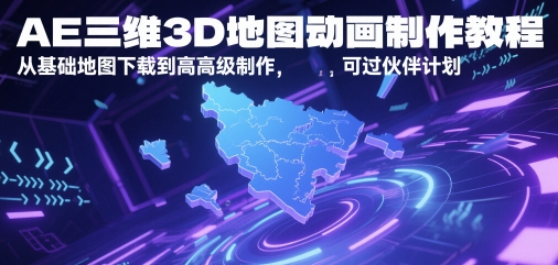 AE三维3D地图动画制作教程，从基础地图下载到高级制作，可过伙伴计划 - 来及网络