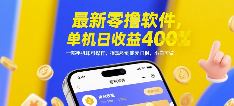 最新零撸软件，单机日收益4张，一部手机即可操作，提现秒到账无门槛，小白可做【揭秘】 - 来及网络