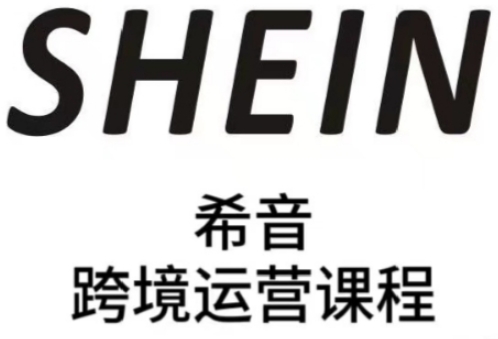 SHEIN希音全流程运营实战课，适合全托管与半托管模式卖家全面提升运营能力 - 来及网络