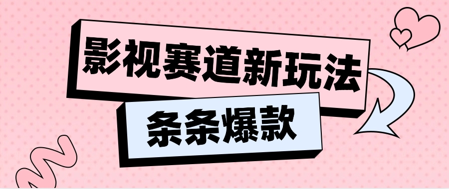影视赛道新玩法，用AI做“影视名场面”恶搞视频，单个话题流量高达600W+ - 来及网络