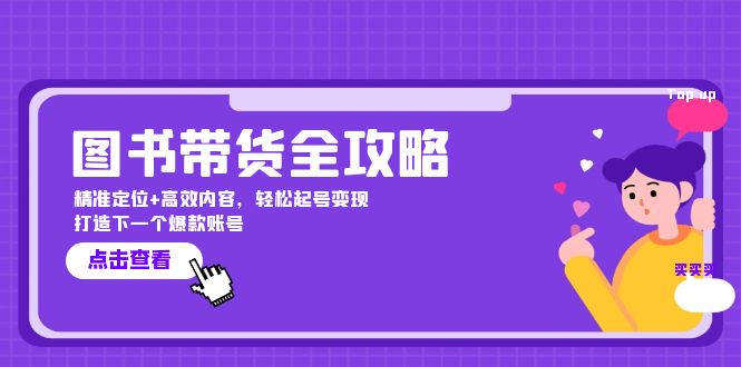 （12634期）图书带货全攻略：精准定位+高效内容，轻松起号变现 打造下一个爆款账号 - 来及网络
