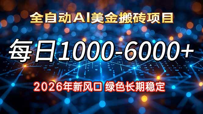 2026年新风口，每日收益1000-6000+绿色长期稳定 - 来及网络