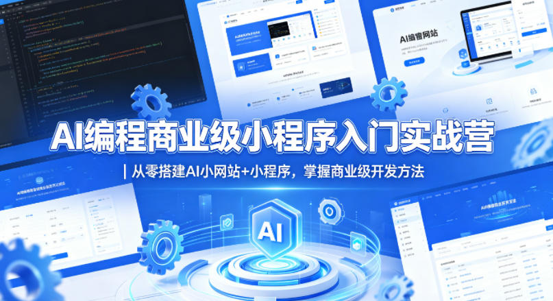 AI编程商业级小程序入门实战营｜从零搭建AI小网站+小程序，掌握商业级开发方法 - 来及网络