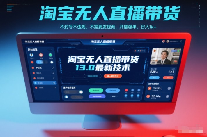 淘宝无人直播带货13.0最新技术，不封号不违规，不需要发视频，开播爆单，日入1k+【揭秘】 - 来及网络