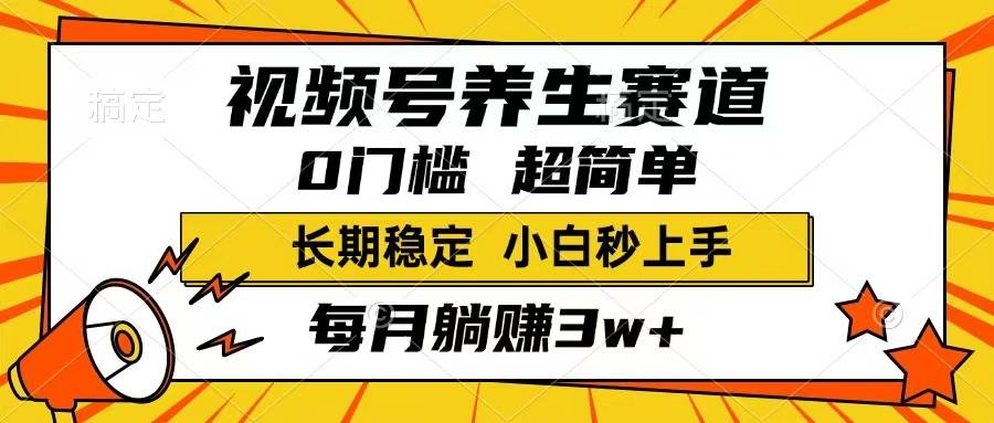 （14315期）视频号养生赛道，一条视频1800，超简单，长期稳定可做，月入3w+不是梦 - 来及网络