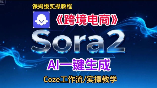 Sora2生成《跨境电商》英文短视频，实操搭建教学课，通俗易懂，包教包会 - 来及网络