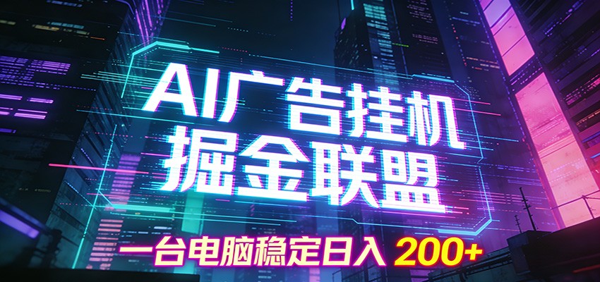 AI广告挂机掘金联盟项目，一台电脑稳定日入200+ - 来及网络