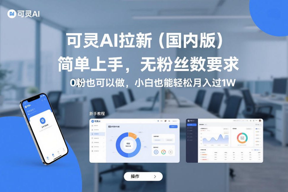可灵AI拉新（国内版），简单上手，无粉丝数要求，0粉也可以做，小白也能轻松月入过1W - 来及网络