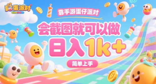 靠手游蛋仔派对，会截图就可以做，日入1k+，简单上手【揭秘】 - 来及网络