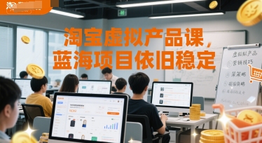 淘宝虚拟产品课，蓝海项目依旧稳定 - 来及网络
