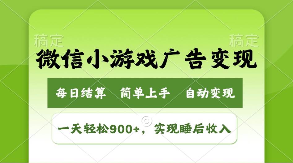 （14447期）小游戏广告变现玩法，一天轻松日入900+，实现睡后收入 - 来及网络