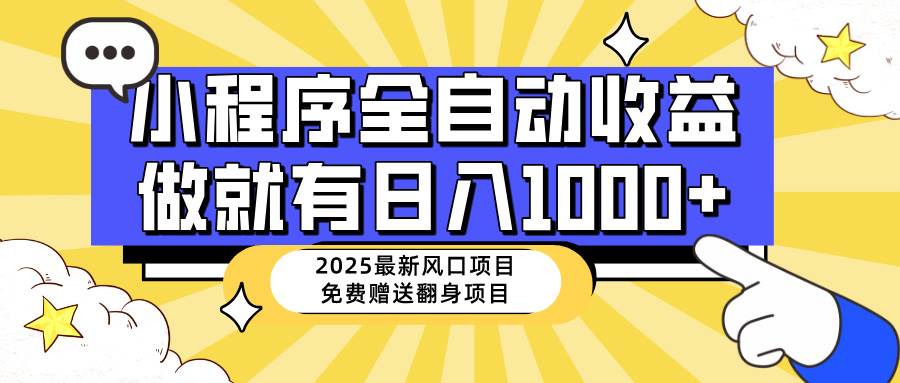 （14398期）25年最新风口，小程序自动推广，，稳定日入1000+，小白轻松上手 - 来及网络
