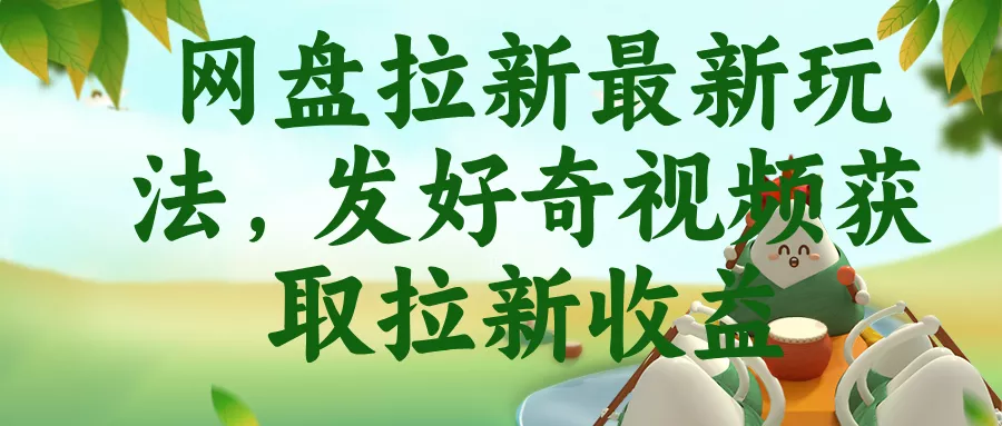 网盘拉新最新玩法，发好奇视频获取拉新收益 - 来及网络