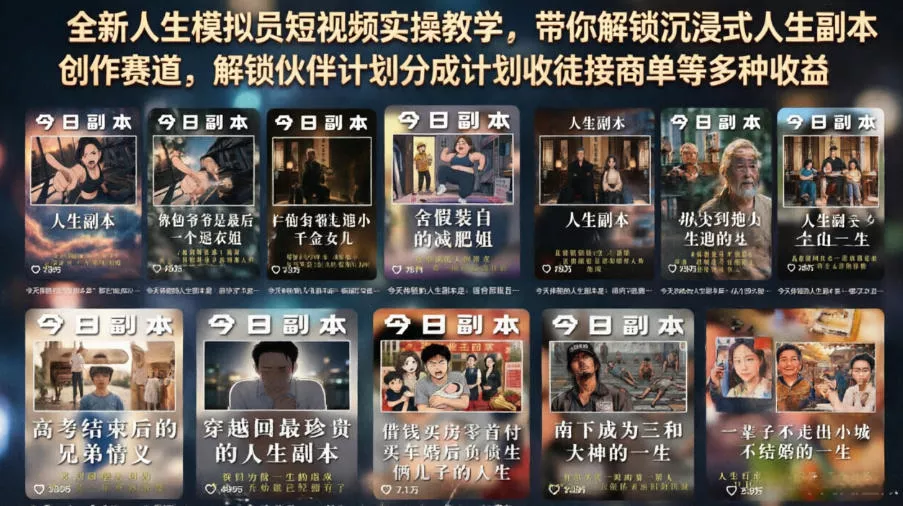 全新人生模拟员短视频实操教学，带你解锁沉浸式人生副本创作赛道，解锁伙伴计划分成计划收徒接商单等多种收益 - 来及网络