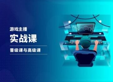 游戏直播实战课，抖音直播晋级课与高级课 - 来及网络