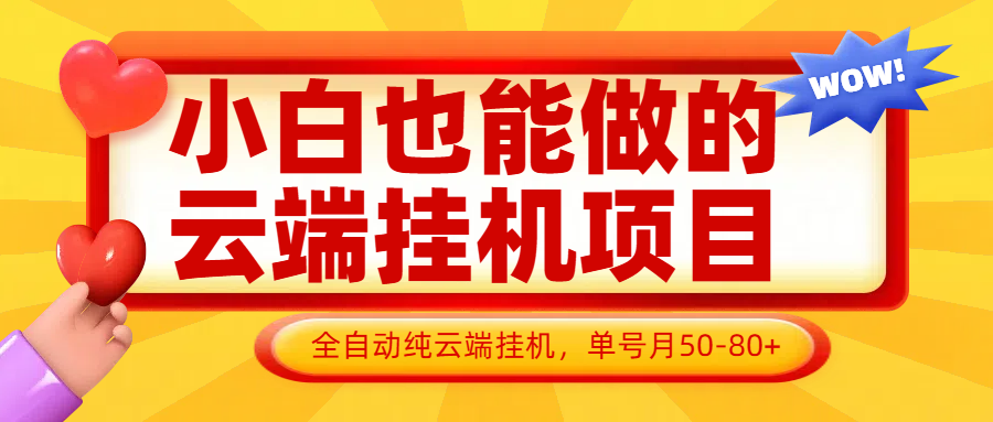 小白也能做的云端挂机项目无需操作，云端挂机，支持批量，单号月50-100，完全解放双手 - 来及网络