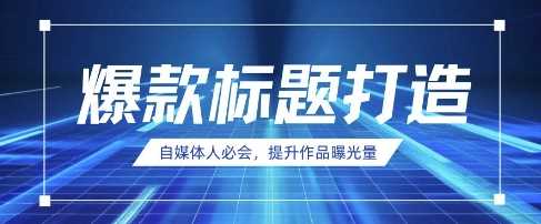 自媒体人必会，AI时代来临，用DeepSeek制作爆款标题 - 来及网络