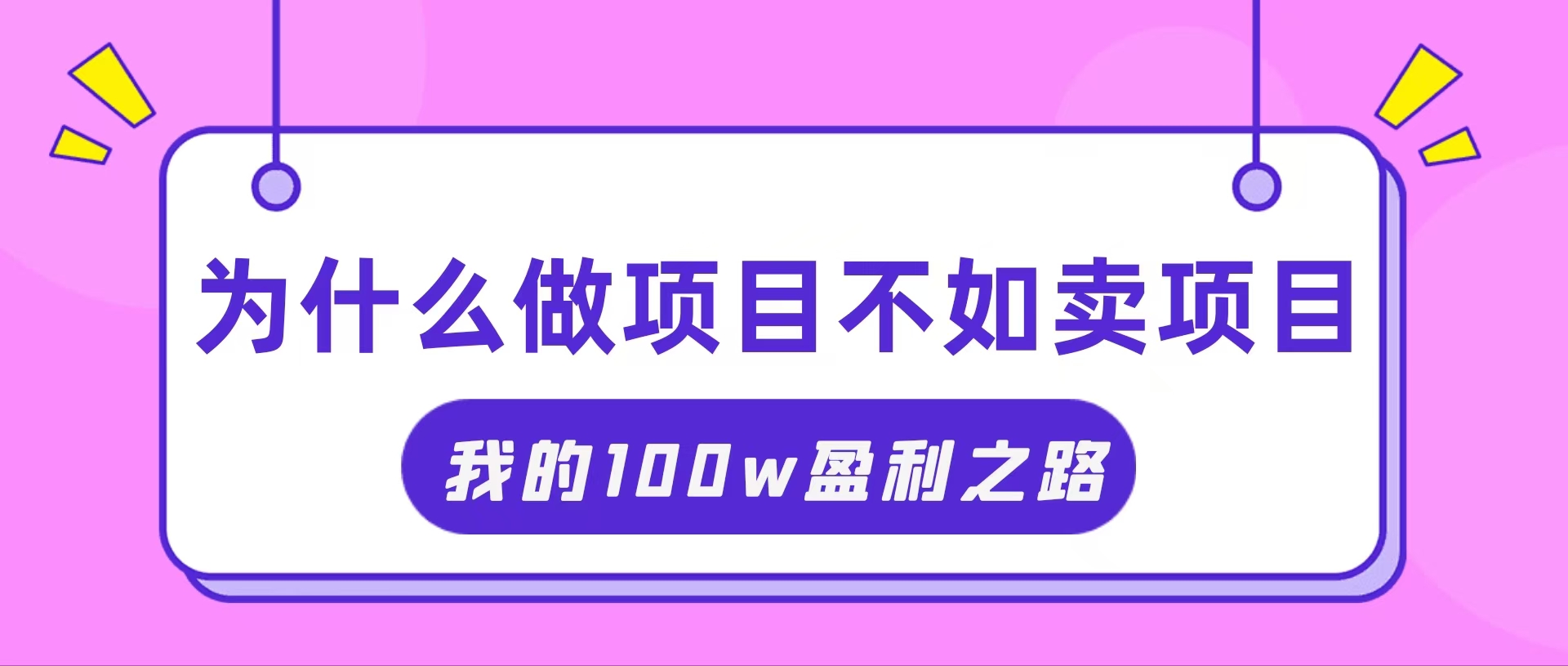 （11893期）抓住互联网创业红利期，我通过卖项目轻松赚取100W+ - 来及网络