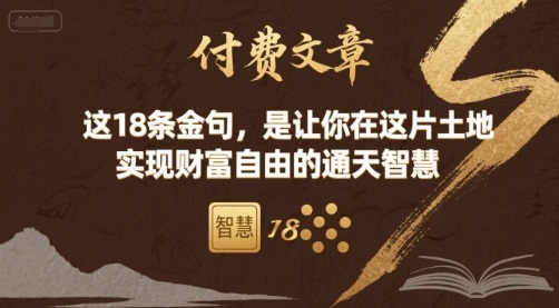 付费文章：这18条金句，是让你在这片土地 实现财富自由的通天智慧 - 来及网络