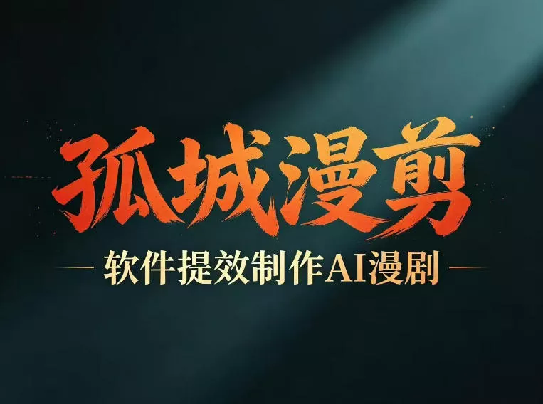 多工具提速AI漫剧创作，剧本+变现一站式学习，批量产出爆款漫剧 - 来及网络