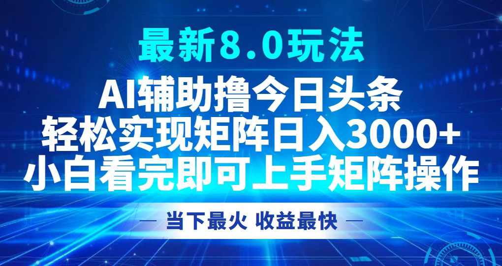 （12875期）今日头条最新8.0玩法，轻松矩阵日入3000+ - 来及网络