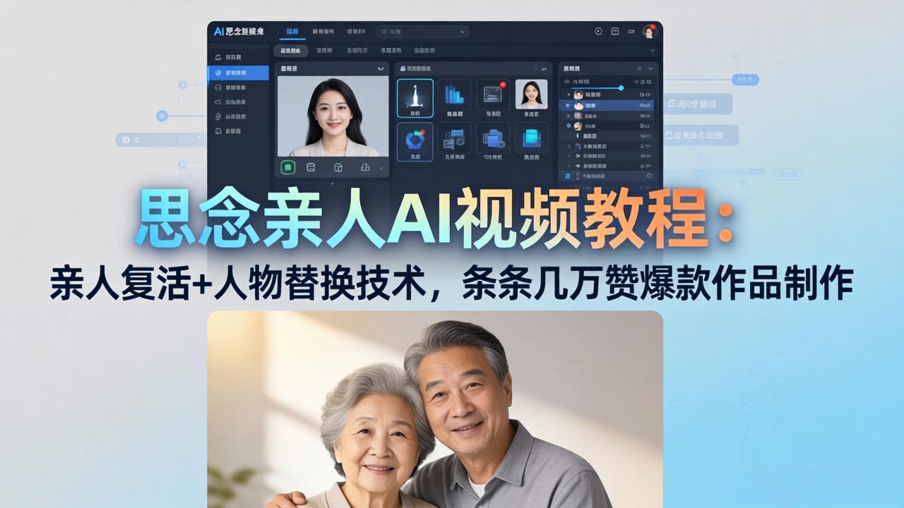 思念亲人AI视频教程：亲人复活+人物替换技术，条条几万赞爆款作品制作 - 来及网络