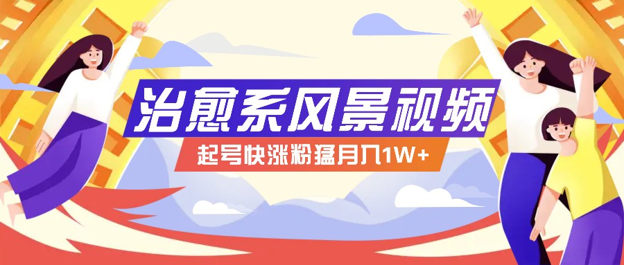 268W赞，亿级播放：AI治愈系风景视频制作方法拆解，小白也能1分钟掌握 - 来及网络