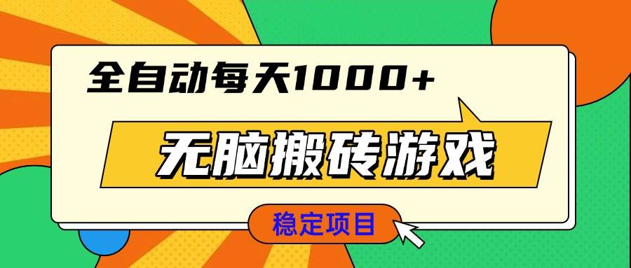 （13681期）无脑搬砖游戏，全自动每天1000+ 适合新手小白操作 - 来及网络