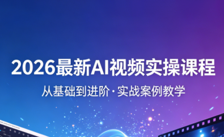 2026最新AI视频实操课程(更新4月) - 来及网络