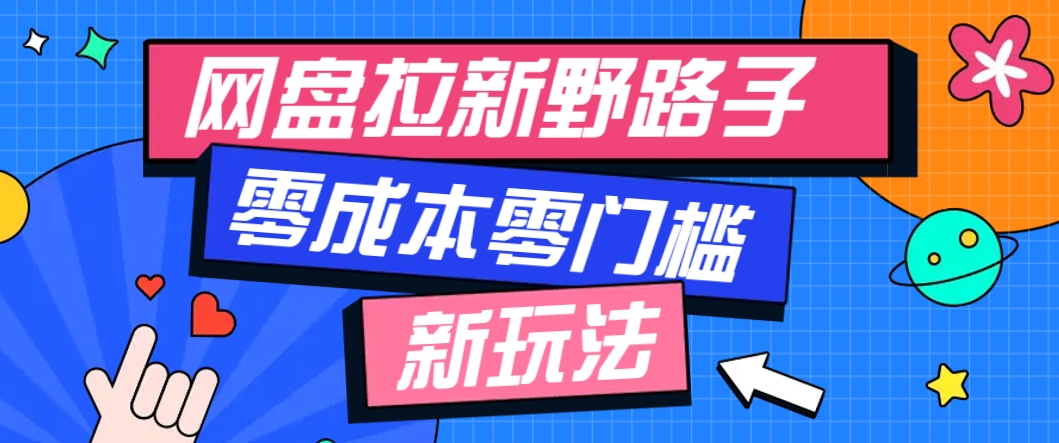一个人也能操作的网盘拉新野路子玩法，零成本零门槛多种变现方式，轻松月入万元 - 来及网络