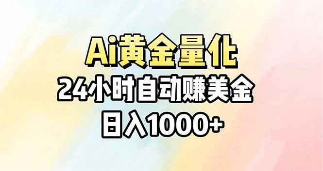 Ai量化，24小时不间断挣美金，小白轻松操作，日入1000+ - 来及网络
