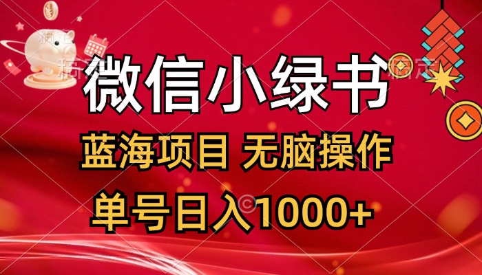 （12237期）微信小绿书，蓝海项目，无脑操作，一天十几分钟，单号日入1000+ - 来及网络