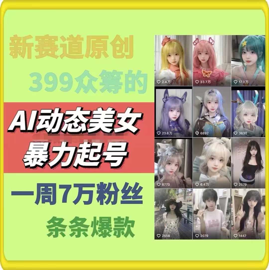 AI动态美女暴力起号，新赛道原创作品，条条爆款，一周7万粉丝 - 来及网络