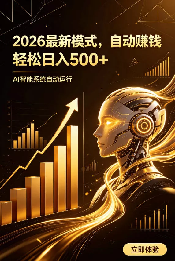 AI智能广告，自动賺钱新模式，轻松日入500+，主业副业都可做，适合任何人群【揭秘】 - 来及网络