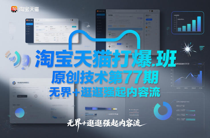 淘宝天猫打爆班原创技术第77期，无界+逛逛强起内容流 - 来及网络