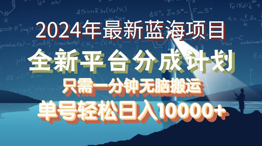 （12486期）2024年最新蓝海项目，全新分成平台，可单号可矩阵，单号轻松月入10000+ - 来及网络
