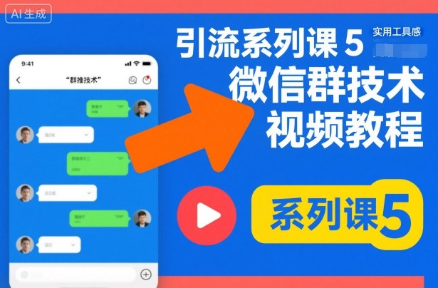 引流系列课5，微信群推技术视频教程 - 来及网络